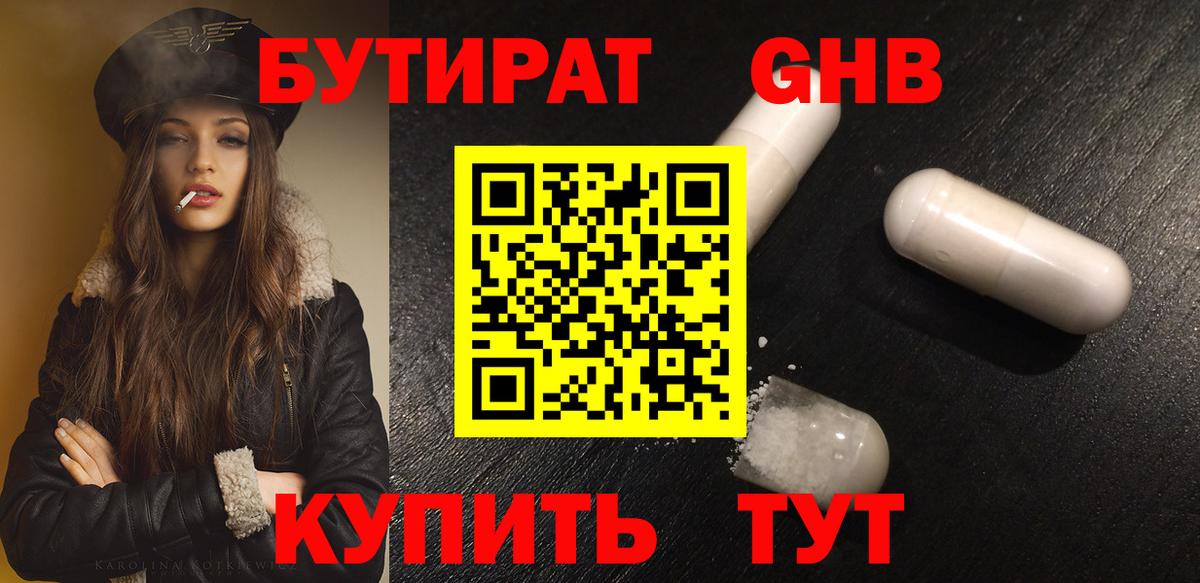 Бутират BDO  Наро-Фоминск 