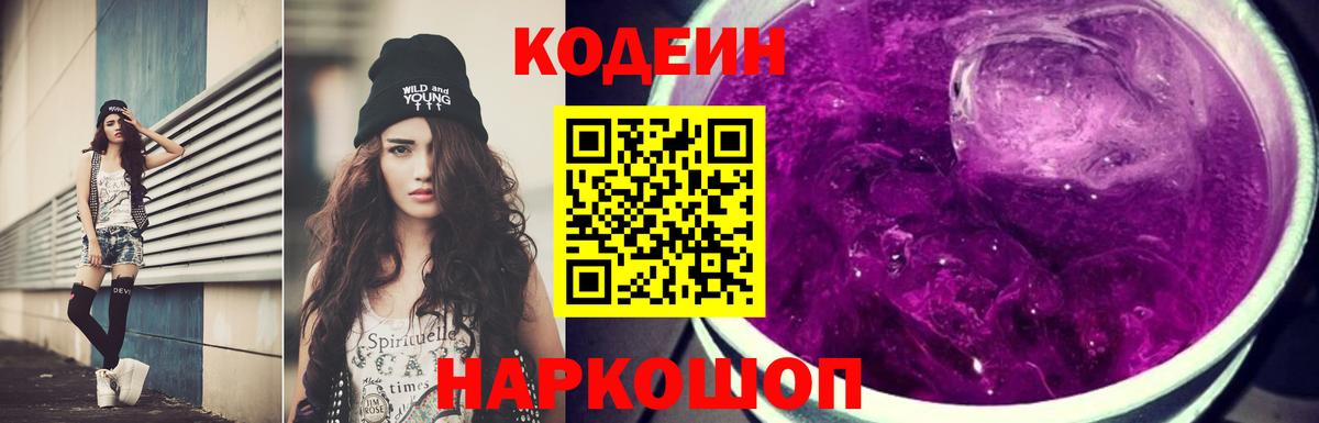 Наро-Фоминск  Кодеин Purple Drank  Codein напиток Lean (лин)  Вход с VPN 